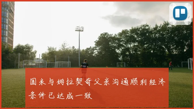 国米与姆拉契奇父亲沟通顺利经济条件已达成一致