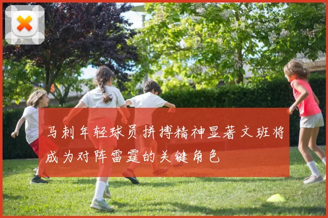 马刺年轻球员拼搏精神显著文班将成为对阵雷霆的关键角色