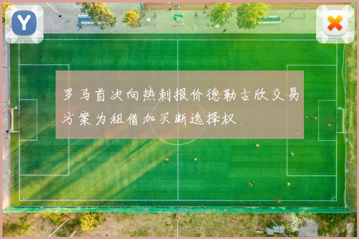 罗马首次向热刺报价德勒古欣交易方案为租借加买断选择权