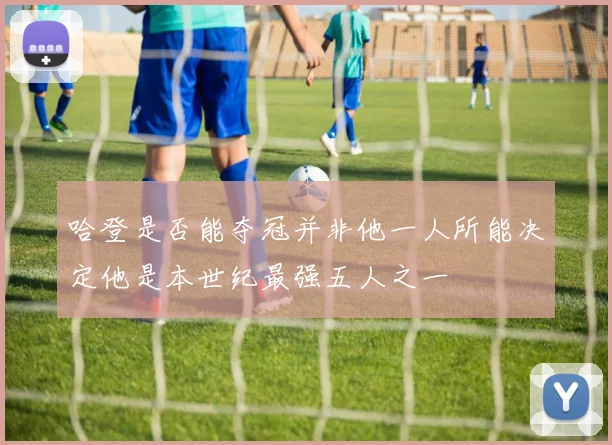 哈登是否能夺冠并非他一人所能决定他是本世纪最强五人之一