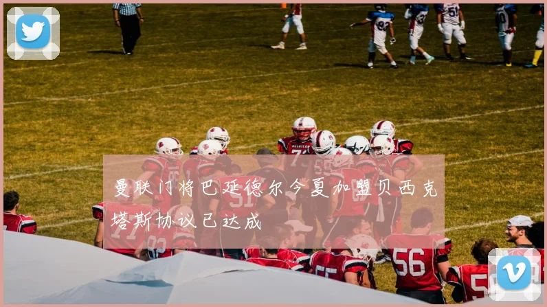 曼联门将巴延德尔今夏加盟贝西克塔斯协议已达成
