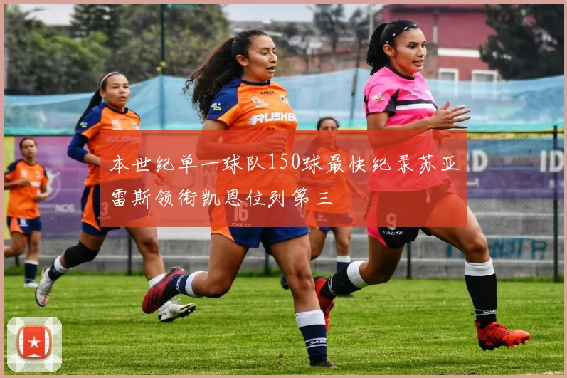 本世纪单一球队150球最快纪录苏亚雷斯领衔凯恩位列第三