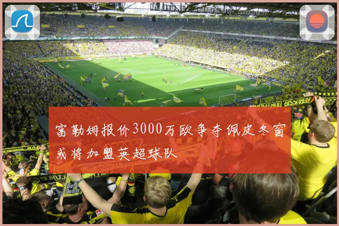 富勒姆报价3000万欧争夺佩皮冬窗或将加盟英超球队