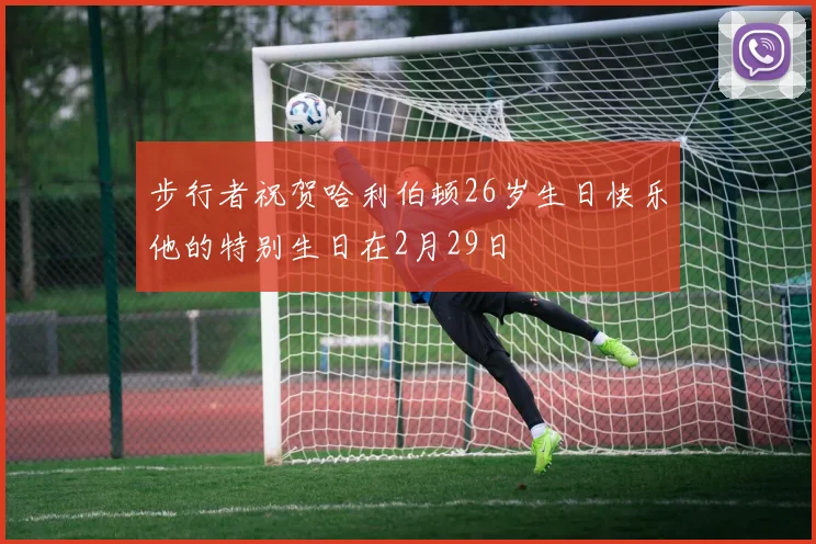 步行者祝贺哈利伯顿26岁生日快乐他的特别生日在2月29日