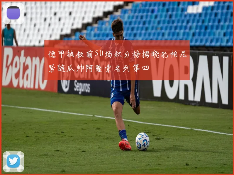 德甲执教前50场积分榜揭晓孔帕尼紧随瓜帅阿隆索名列第四