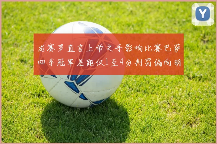 龙赛罗直言上帝之手影响比赛巴萨四季冠军差距仅1至4分判罚偏向明显