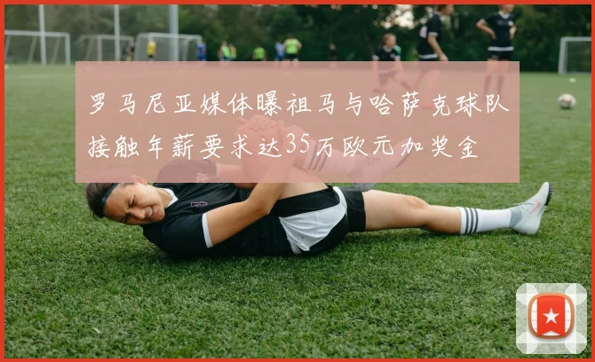 罗马尼亚媒体曝祖马与哈萨克球队接触年薪要求达35万欧元加奖金