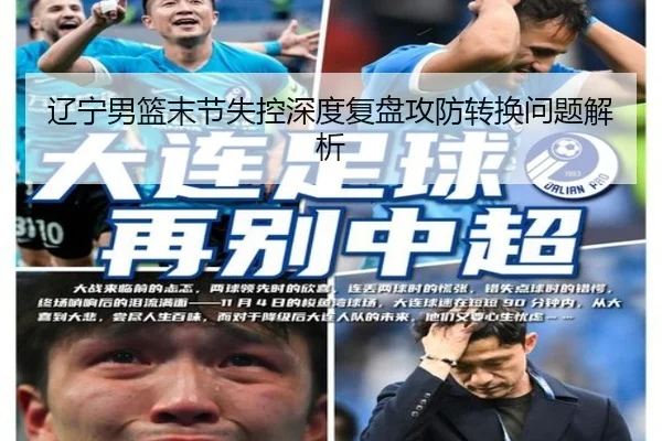 辽宁男篮末节失控深度复盘攻防转换问题解析